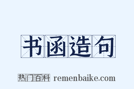 书函造句是什么意思的图片